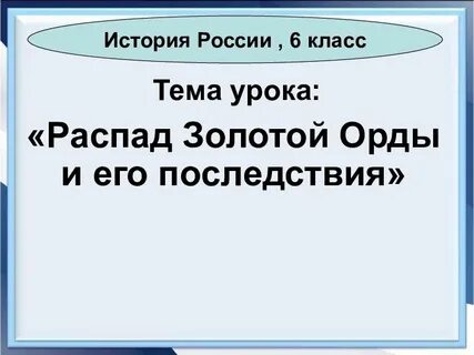 История тест золотая орда распад с ответами