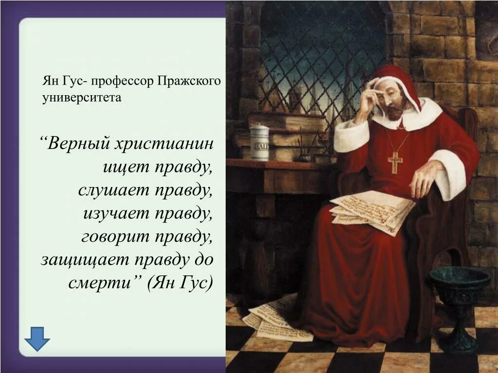 Перечислите за что янгус критиковал католическую церковь. Чешский преподаватель ян гус. ян гус профессор пражского университета. что критиковал ян гус. ян гус в церкви.