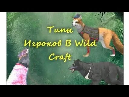 Вилд приколы крафт