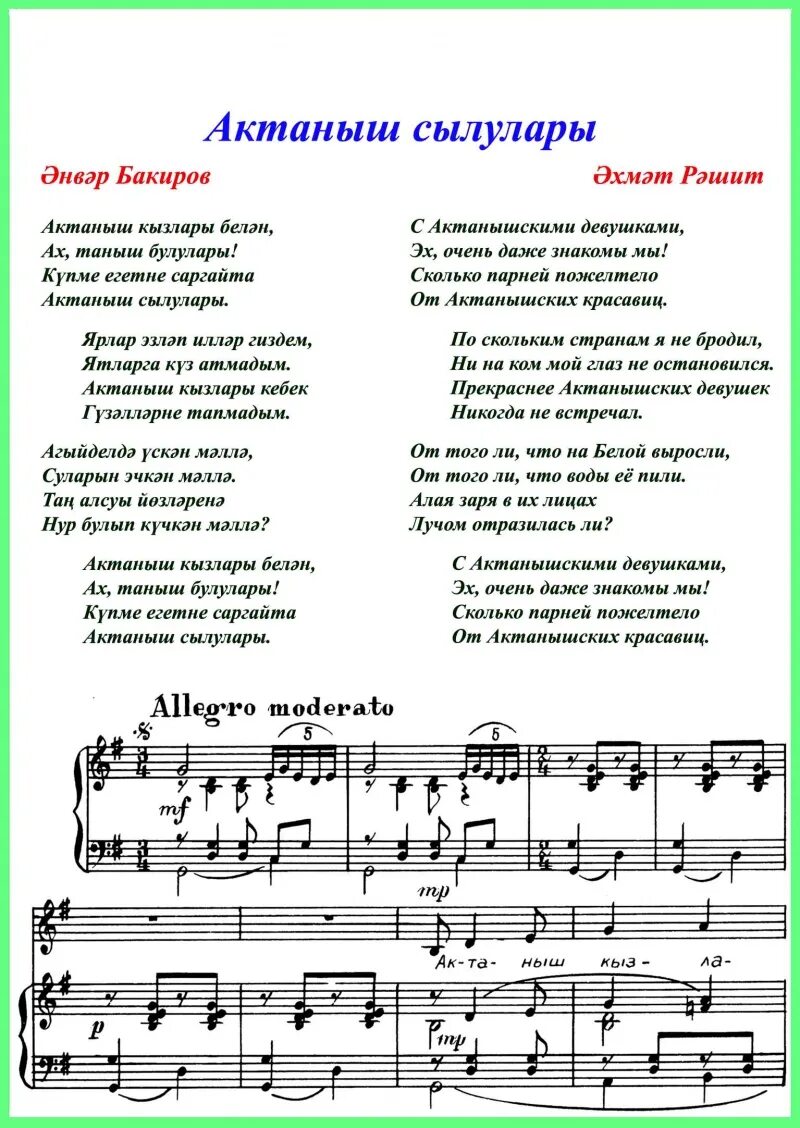 эх сызматур кызлар песня текст. текст песни эх сез матур кезлар. текст крылатые качели текст. стих про бабушку на башкирском языке. ноты татарских песен для баяна.