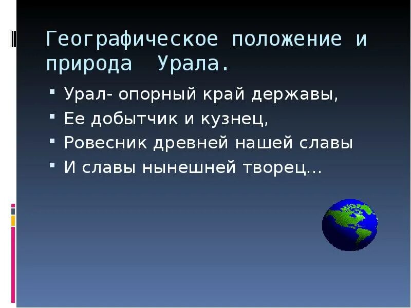 Природа урала 9 класс презентация. ЭГП Урала география 9. Урал ЭГП района. Экономическое географическое положение Урала. Экономико географическое положение Урала.