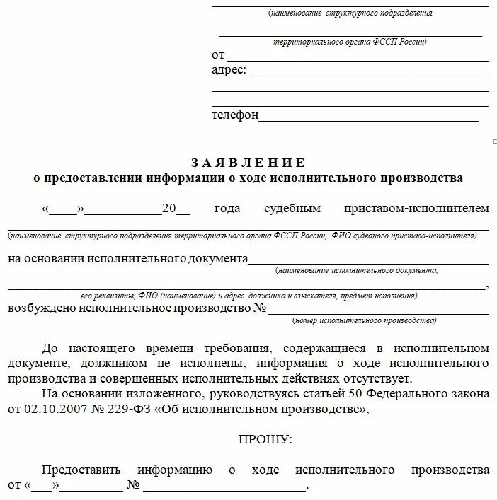 Постановление главного судебного пристава. Образец заявления судебным приставам по исполнительному листу. Заявление судебному приставу о запросе в ФСС. Заявление приставам о ходе исполнительного производства образец. Заявление в ФССП судебному приставу.