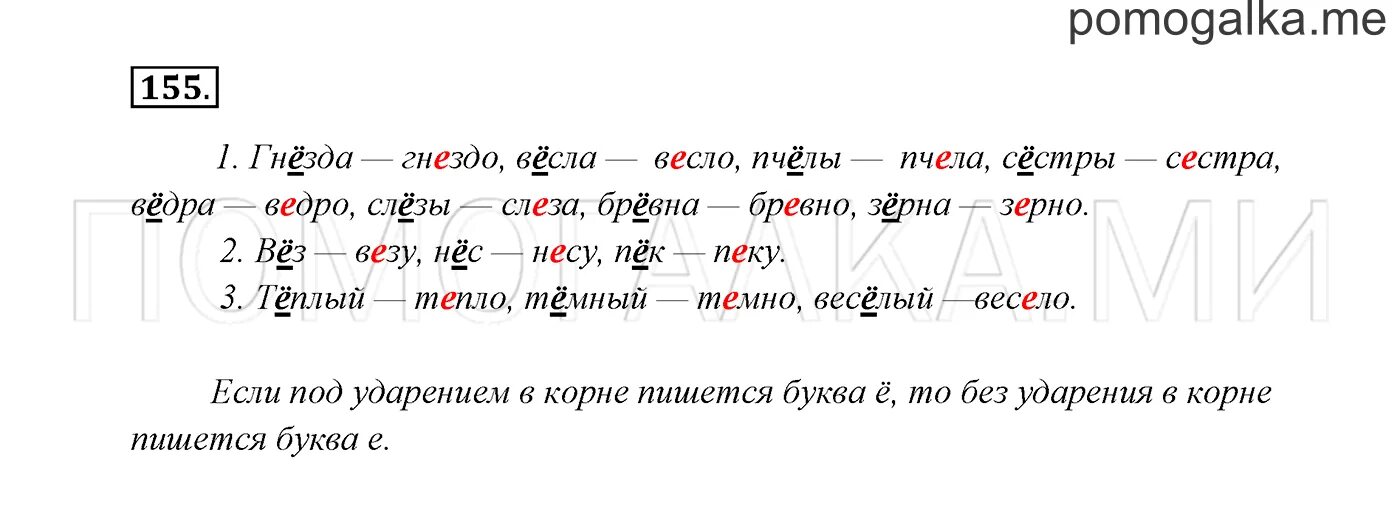 Гнездо проверочное слово. Русский язык 2 класс упражнение 155. Решебник по русскому языку 2 класс. Проверочное слово к слову гнездо 3 класс. Русский язык 2 класс задание 155