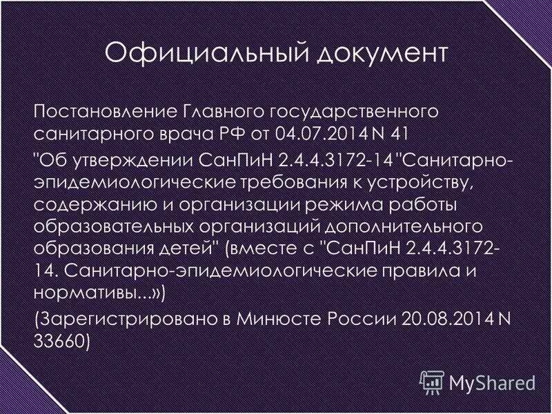 САНПИН дополнительное образование детей. Постановление главного государственного санитарного врача 74