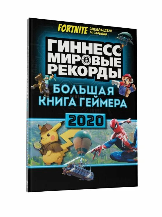 Читать книгу 2020 года. Книга геймер. Книга рекордов Гиннесса книга. Книга рекордов Гиннеса 2020. Книга Гиннесса 2020.