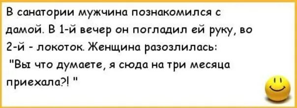 Бабу без мужа. Анекдот про санаторий. Анекдоты про пансионат. Приколы про санаторий. Санаторий юмор.