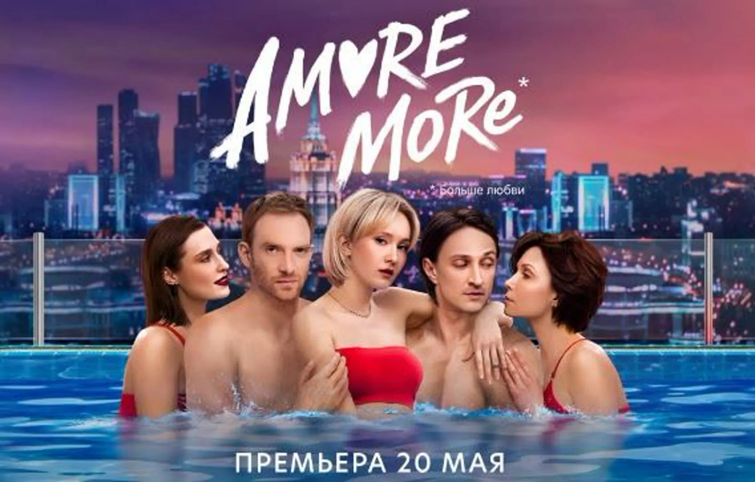 Amore видео. Аморе море Чурсин.