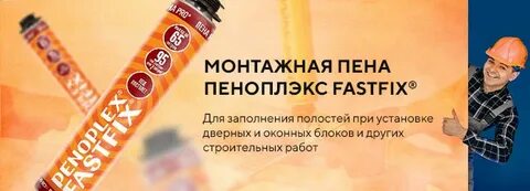 Пеноплекс приклеить монтажной пеной