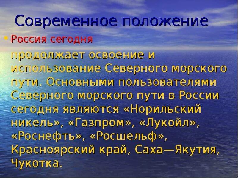 В чем значение северного морского пути. Северный морской путь презентация. История открытия Северного морского пути. Важность Северного морского пути. Первопроходцы Северного морского пути.