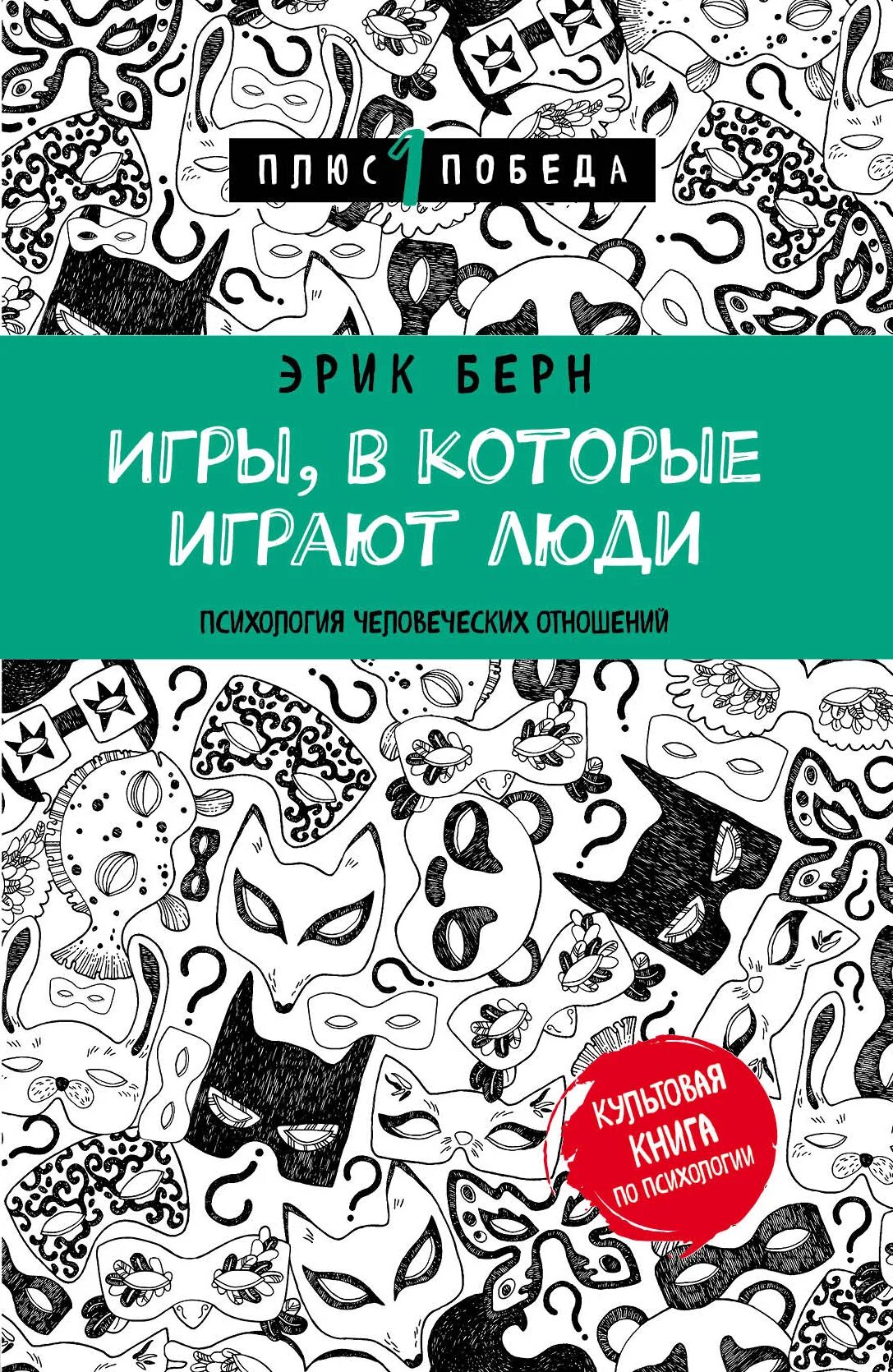 Э берн игры в которые играют. Игры в которые играют люди книга.