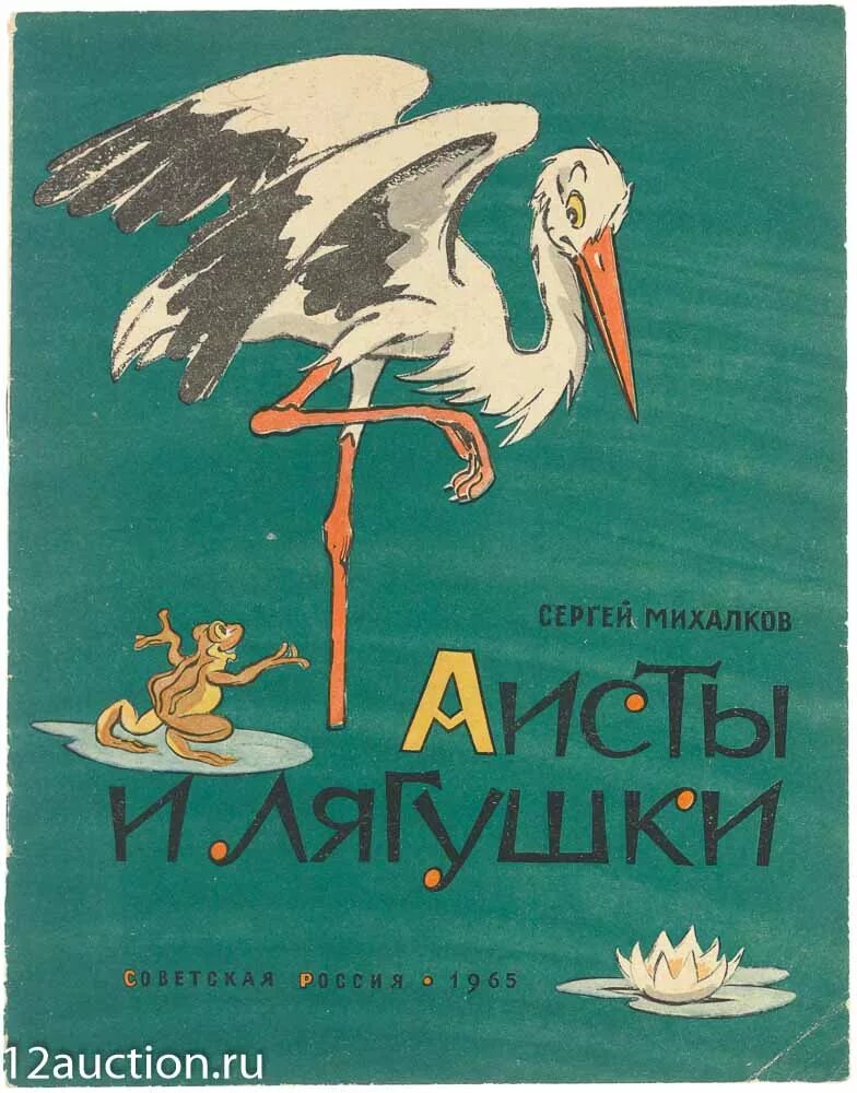 Аисты и лягушки Михалков. Басня Михалкова Аист и лягушка. Басня Сергея Михалкова Аисты и лягушки. Михалков Аисты и лягушки книга.