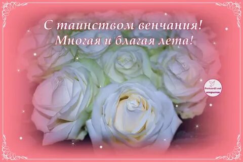 Поздравление с венчанием картинки