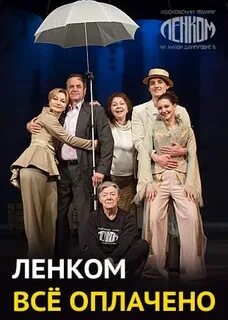Ленком включать