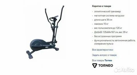 Торнео эллиптический тренажер инструкция