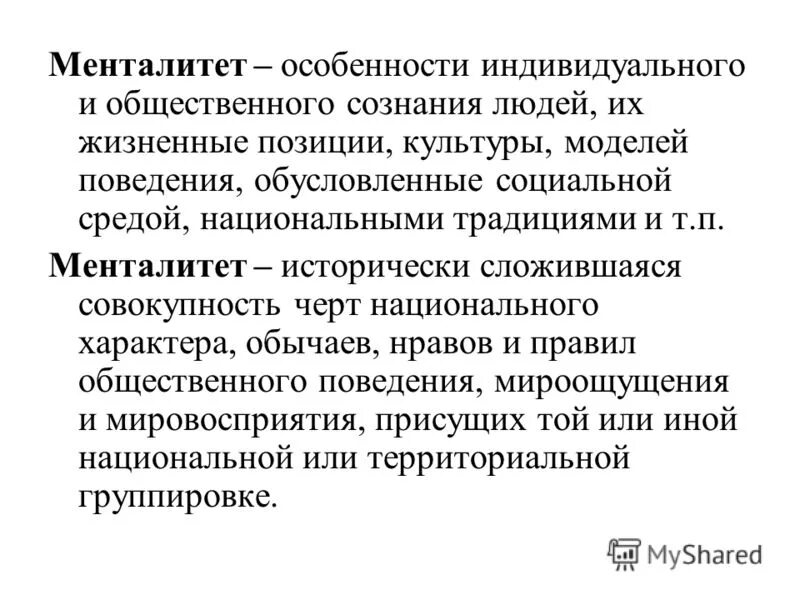 Mentalite текст. Менталитет. Ментальные особенности это. Менталитет и менеджмент. Менталитет в управлении.