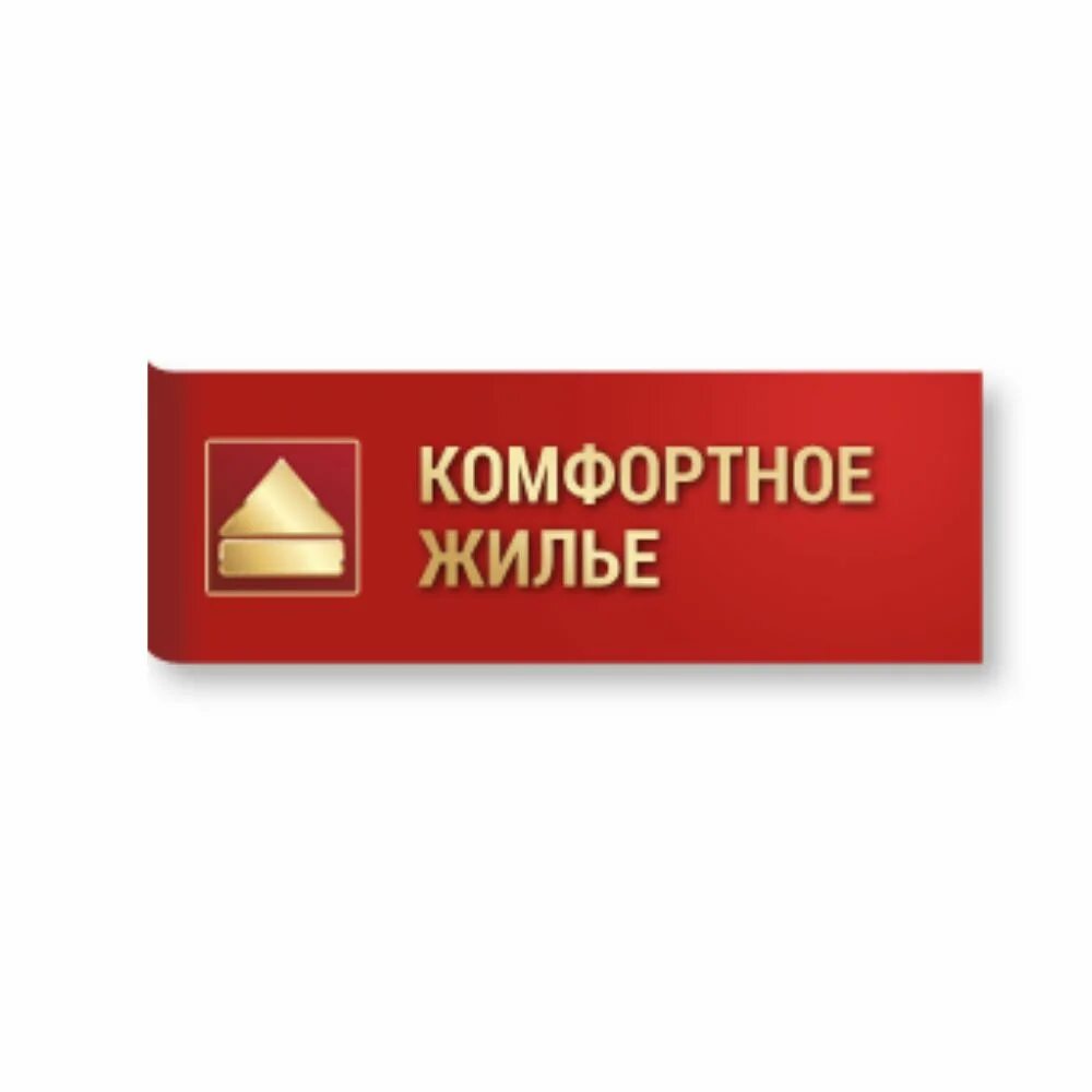 Сайт комфортное жилье набережные челны. Комфортное жилье логотип. логотип ооо жск. золотухин комфортное жильё. ооо комфортное жилье магнитогорск.