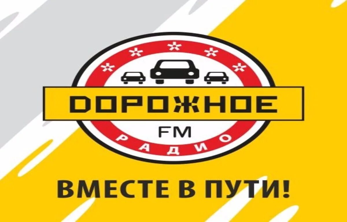 Дорожное радио 106.8