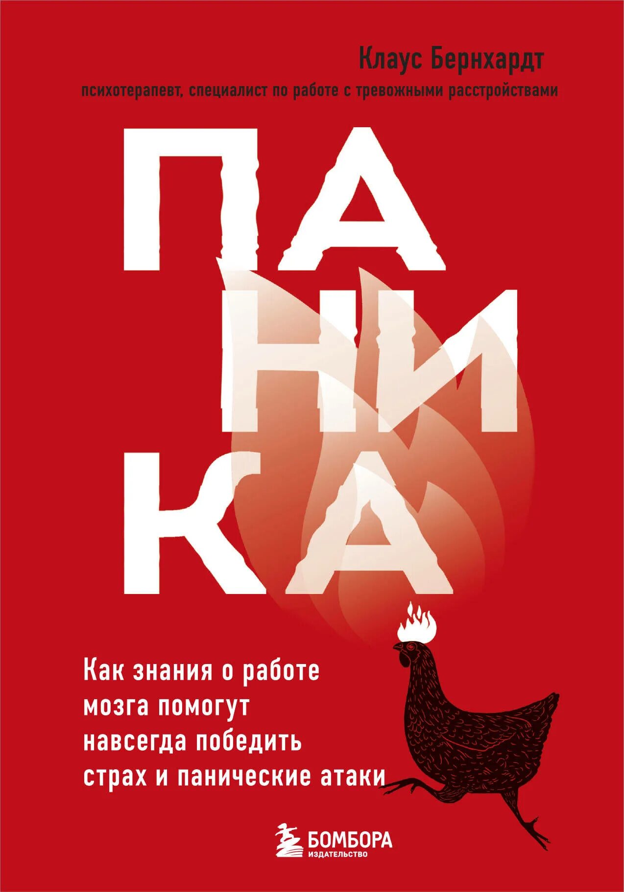 Книга Бернхардт паника. Панические атаки книга курпатова