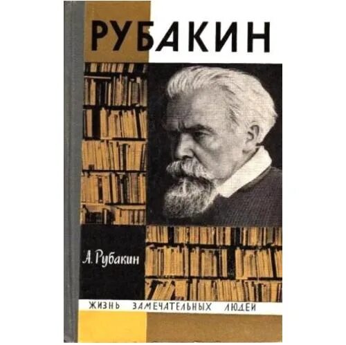 ЖЗЛ книги. Жизнь замечательных людей книга. Жизнь замечательных людей фотография книги.