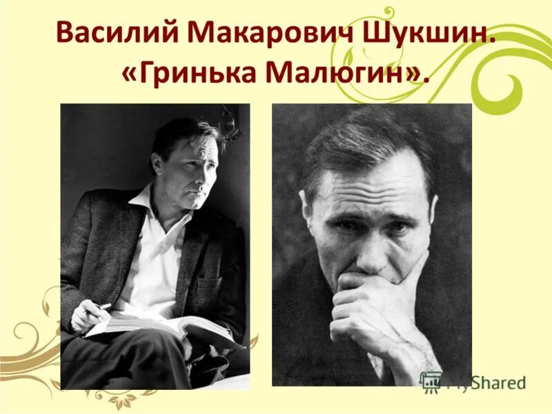 Шукшин толстый и тонкий. Презентация «Гринька Малюгин» в. м. Шукшин..