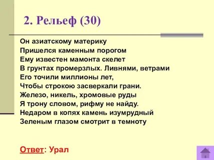 Уральские ответ