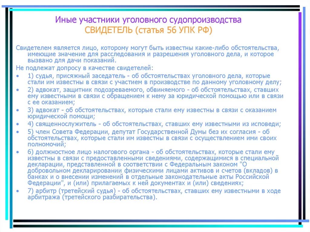 28.2 упк рф. Ст 56 УПК РФ. Иные участники уголовного. Участники уголовного судопроизводства статья УПК. Ст свидетель УПК.