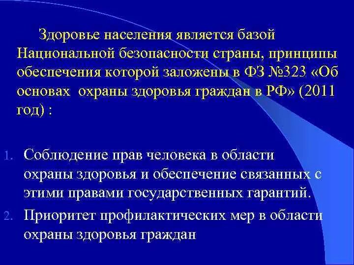 Здоровье населения является. Здоровье населения как фактор безопасности. Охрана здоровья населения. Основные критерии здоровья населения как фактор безопасности.