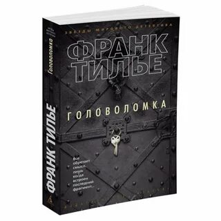 Книга головоломка тилье