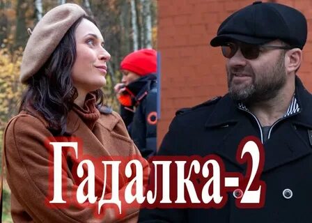 Гадалка 2020