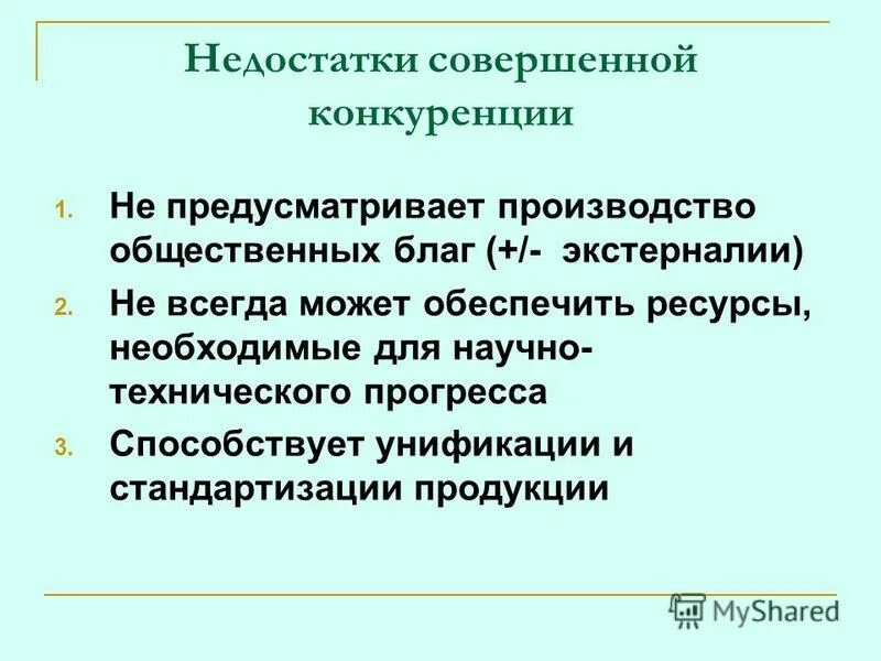 Недостатки рыночной конкуренции. Недостатки совершенной конкуренции кратко. Преимущества и недостатки рынка совершенной конкуренции. Минусы совершенной конкуренции. Плюсы и минусы совершенной конкуренции.