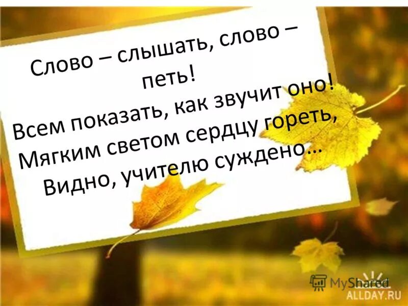 Как понять слово исполнено. Петь слово. Слово исполню. Слово слышать. Слово предмет к слову поет.