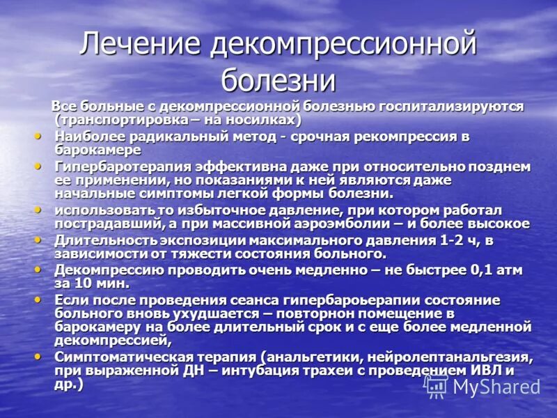 Неотложные мероприятия. Терапия кессонной болезни. Декомпрессионная болезнь. Кессонная болезнь лечение. Кессонной (декомпрессионной) болезни терапия.