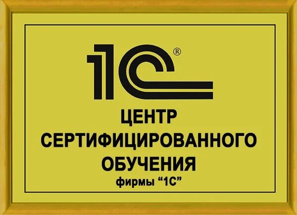 Курсы по 1c. Обучение 1с. курсы 1с. курсы 1с предприятие. сертифицированный центр 1с.
