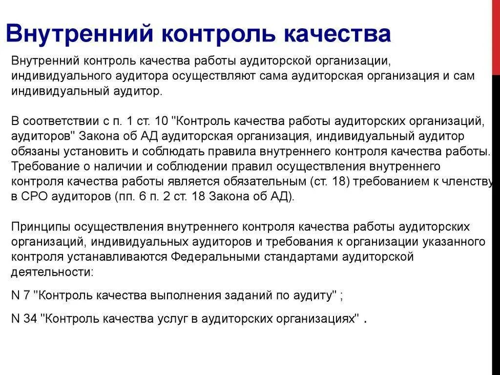 Аудит сторонней организации. Контроль качества работы аудиторов. Внутренний контроль качества. Внутренний контроль качества аудита. Организация контроля качества работы аудитора.