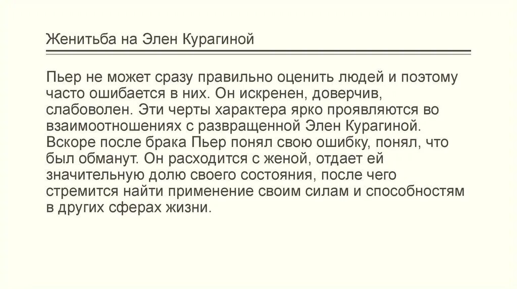 Женитьба Пьера Безухова. Женитьба на Элен Пьера Безухова. Пьер Безухов свадьба.