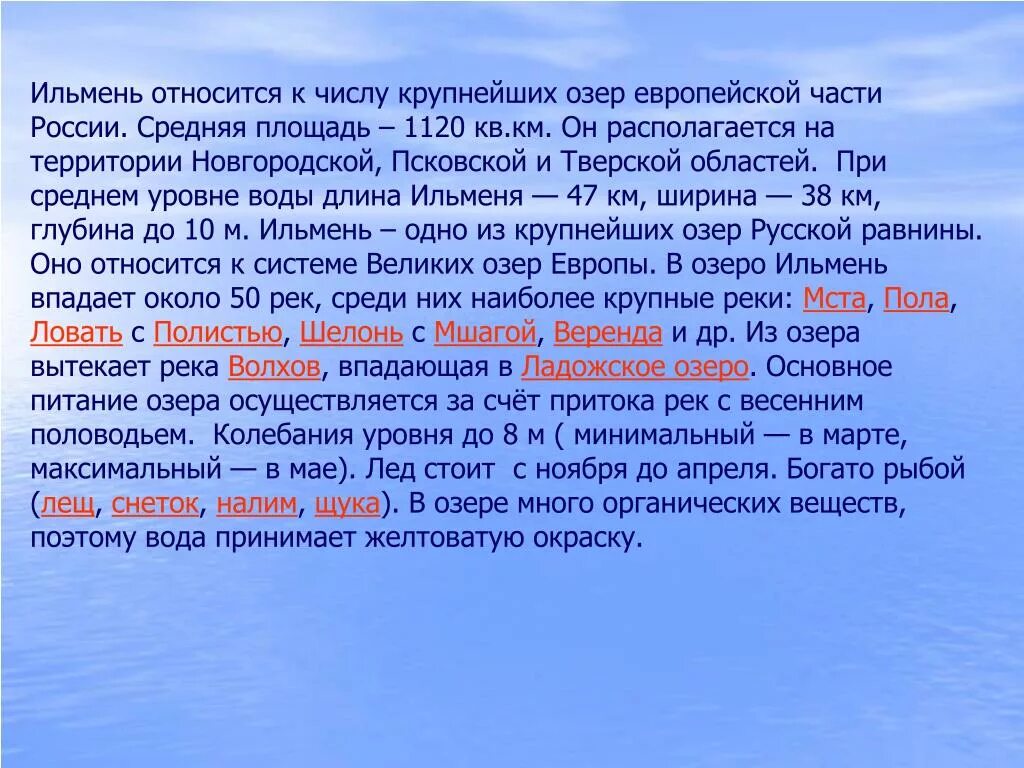 Уровень воды в реке волхов. Сообщение озеро Ильмень кратко. Сообщение о Новгородской области. Краткий доклад о озере Ильмень. Озеро Ильмень сообщение.