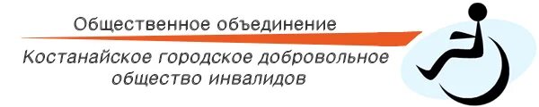 Создать общественное объединение инвалидов. Всероссийское общество инвалидов. вои новоуральск. общество инвалидов урай.