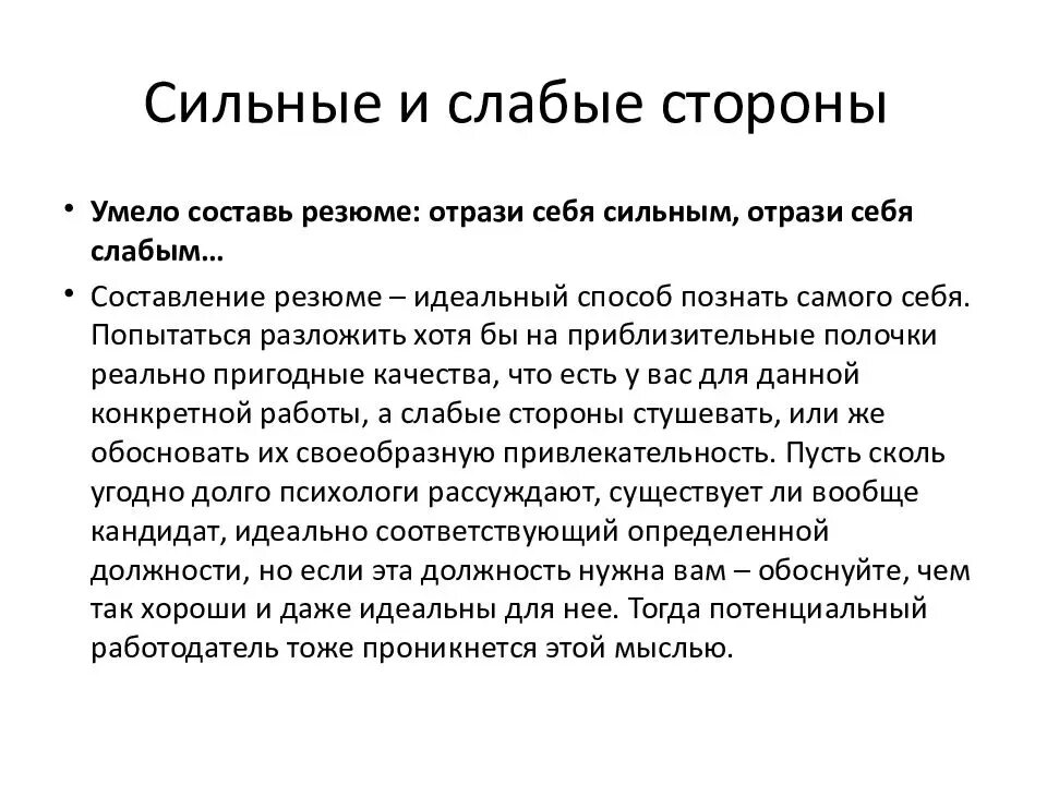 Сильные и слабые стороны в резюме. Сильные и слабовныестороны в резюме. Сильные и слабые стороны для резюме. Слабые стороны вирезюме. Мои сильные стороны для резюме.