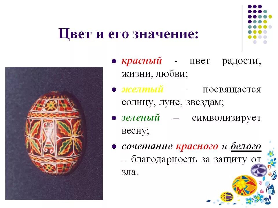 Какой символ пасхи. Пасхальное яйцо символ. Яйцо символ Пасхи. Значение цвета пасхальных яиц.