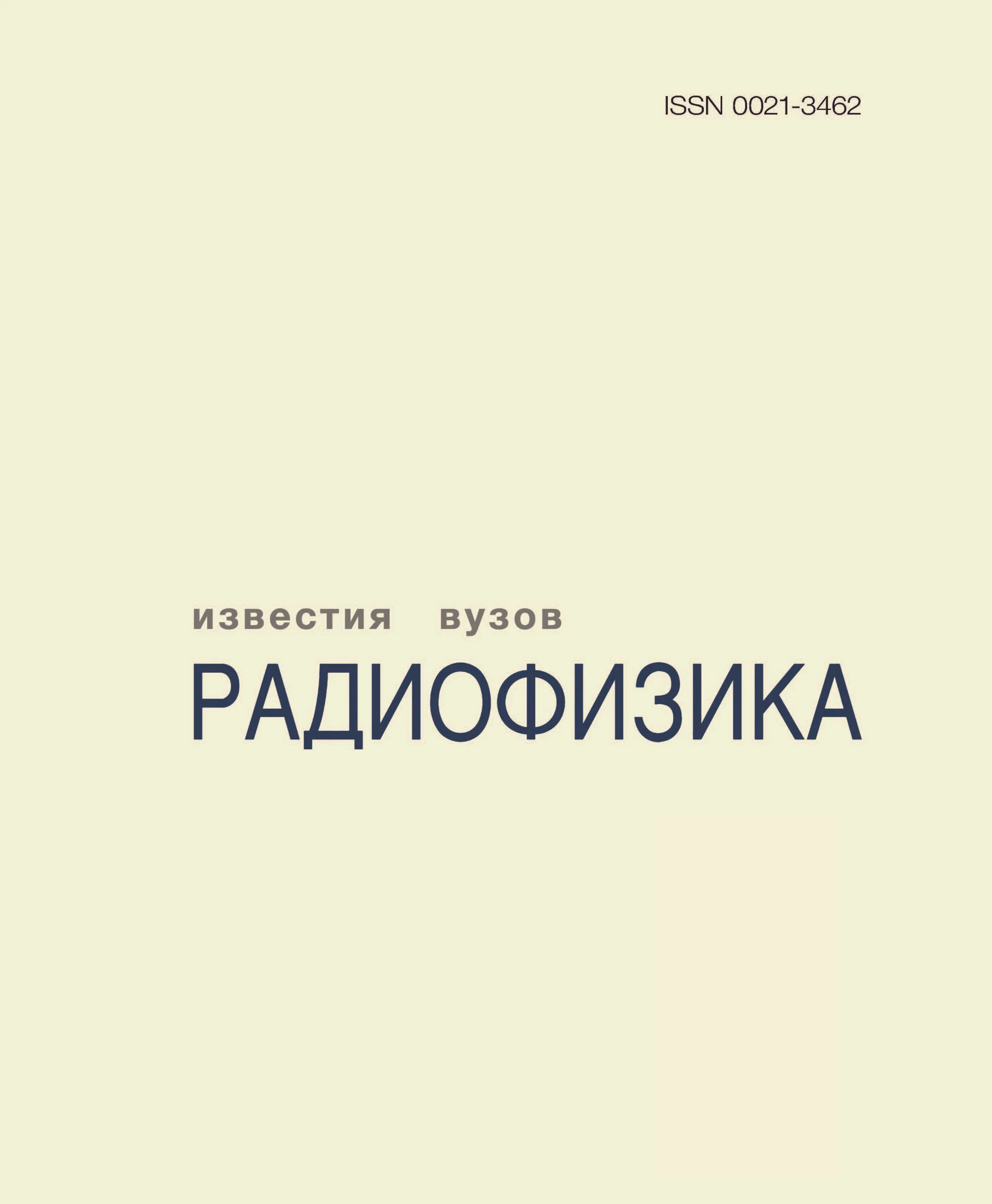 Известия вузов. Журнал Известия. Известия высших учебных заведений. Радиофизика. Журнал «Известия вузов. Чёрная металлургия». Сайт журнала известия вузов