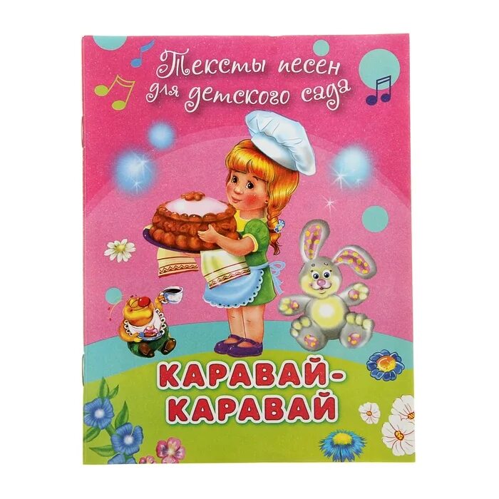 Каравай песня детская. Каравай каравай кого. Каравай песня детская. Каравай кого хочешь выбирай для детей в детском саду. Каравай кого хочешь выбирай.