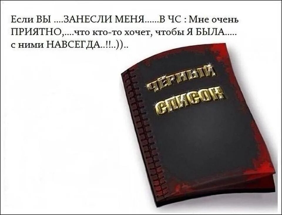 Песни занеси меня в красную книгу. Цитаты про черный список. Черный список картинки. Картинки про черный список прикольные. Украшу любой черный список.