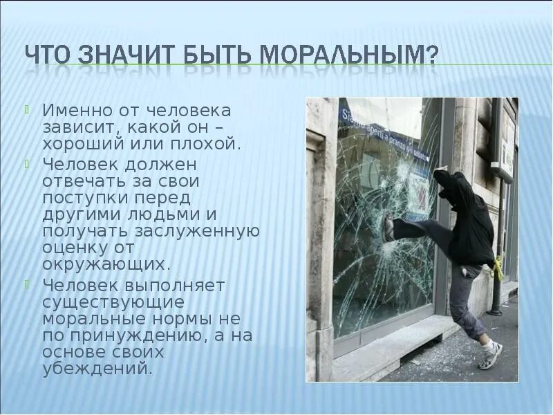 Как понять морально плохо