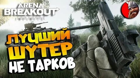 Арена брейкаут infinity