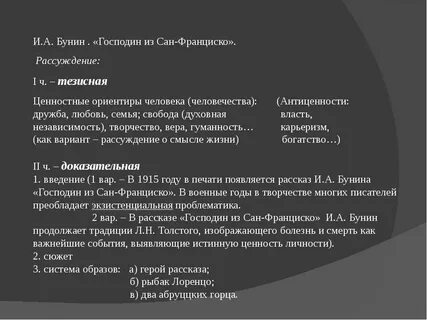 Композиция рассказа господин из сан франциско кольцевая