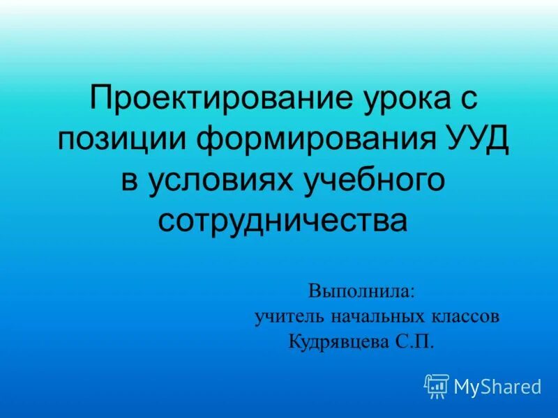 Проектирование уроков в начальной школе