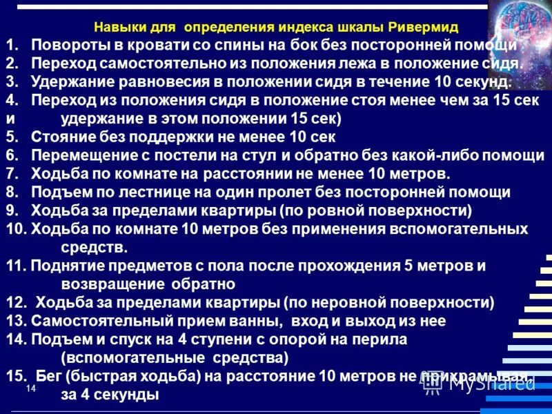 Оценка тяжести инсульта. Шкала инсульта Ривермид. Шкале мобильности Ривермид. Индекс мобильности Ривермид. Шкала Ривермид в баллах.