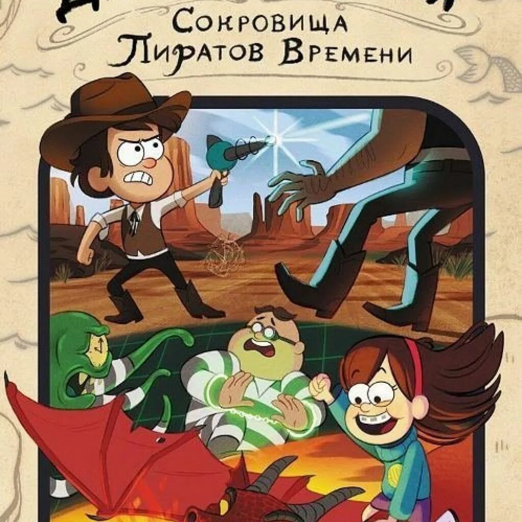Сокровища пиратов времени гравити. Гравити фолз сокровища пиратов. диппер и мейбл сокровища пиратов времени. книга гравити фолз сокровища пиратов времени. гравити фолз сокровища пиратов времени.