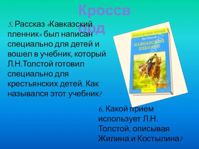 Назовите признаки рассказа в произведении кавказский пленник. Рассказ кавказский пленник. Кавказский пленник 5 класс. План рассказа кавказский пленник. План урока кавказский пленник.