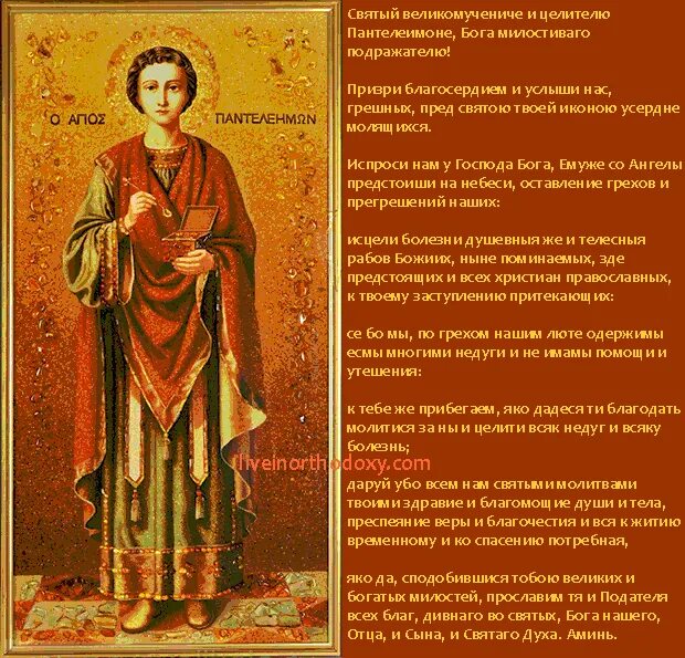 Молитва дмитрию солунскому о здравии. Молитва святому великомученику и целителю пантелеимону. молитва святому пантелеймону о здравии. святой пантелеймон целитель молитва об исцелении. св пантелеймон целитель молитва.